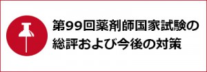 第９９回薬剤師国家試験の総評および今後の対策