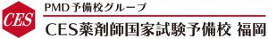 CES薬剤師国家試験予備校