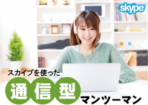 通信型マンツーマン