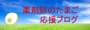 薬剤師のたまご応援Blog