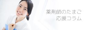 薬剤師のたまご応援コラム