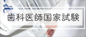 歯科医師国家試験