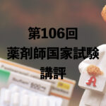 106回国家試験講評