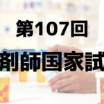第107回薬剤師国家試験
