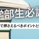 薬学部生必読！進級対策で押さえるべきポイントと勉強法