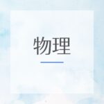 物理