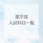 薬学部入試科目一覧