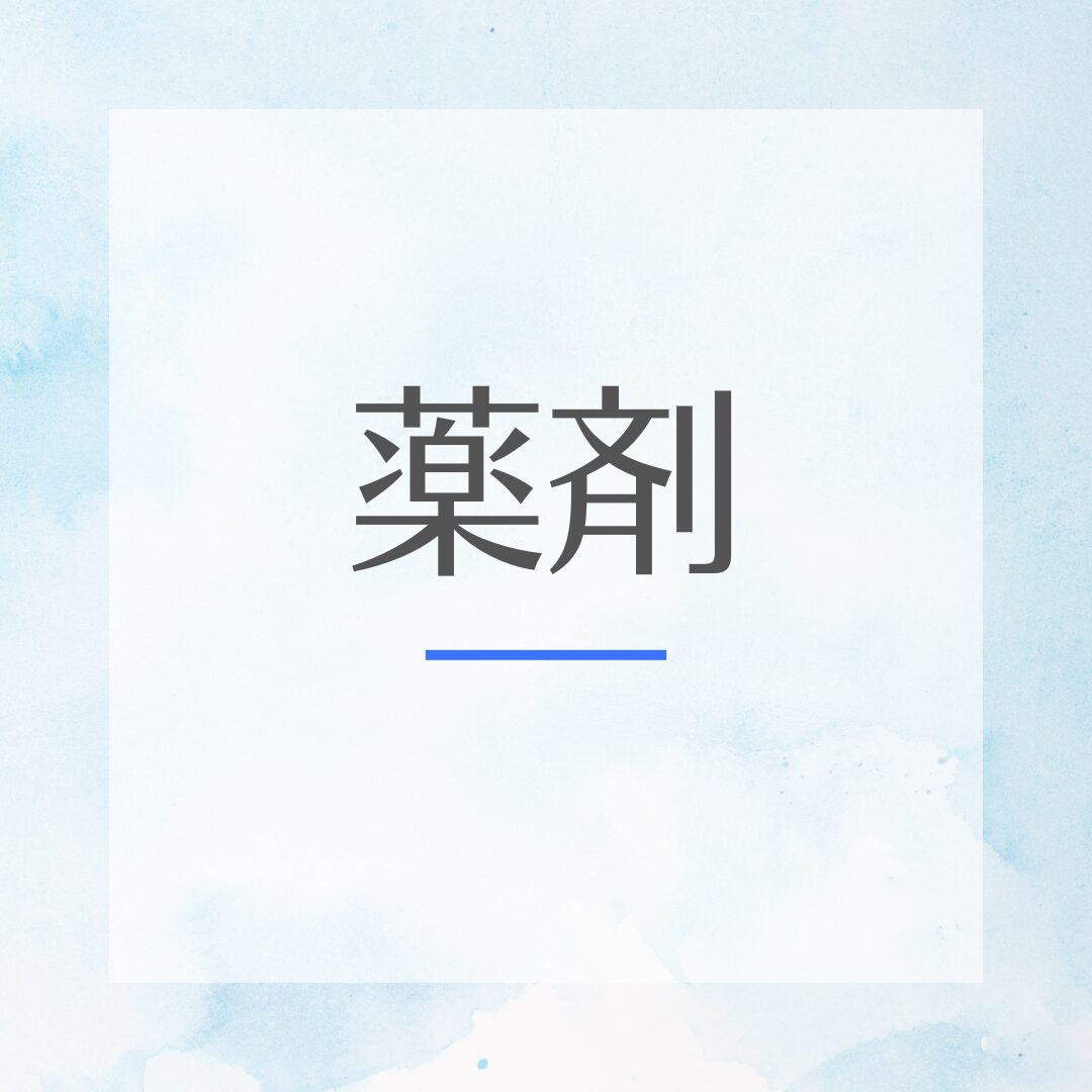 薬剤師国家試験　111回　薬学部 第111回対策】薬剤師国家試験💊「化学」の勉強法｜傾向と分野別