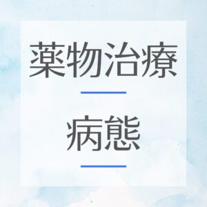 薬物治療・病態