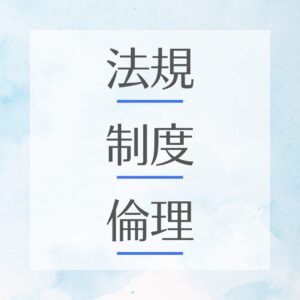 法規・制度・倫理