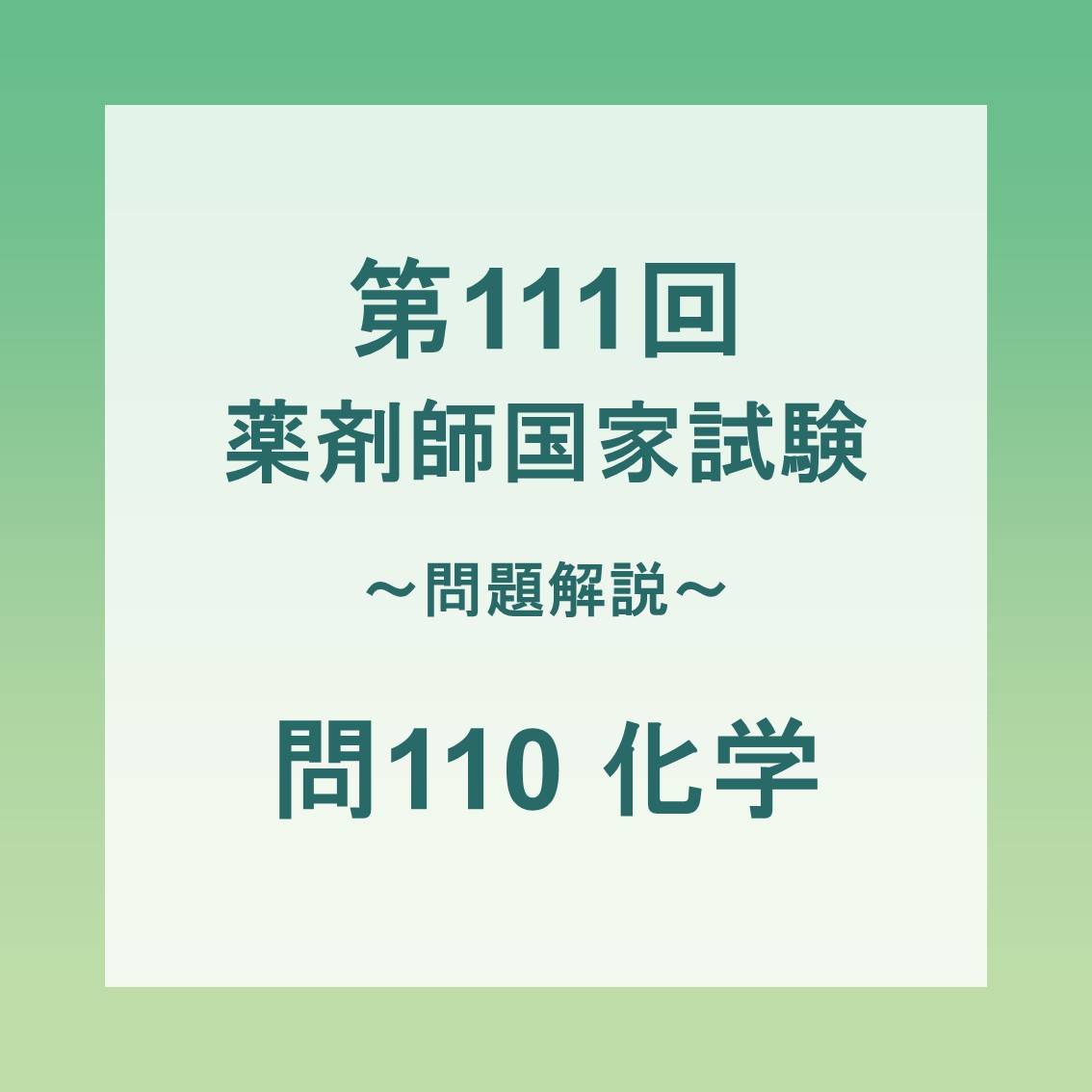 2026年】第111回薬剤師国家試験 新傾向問題の解説| 問110 化学