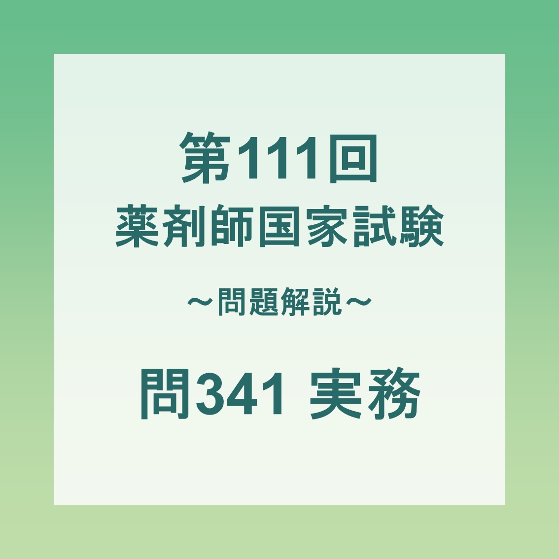 2026年】第111回薬剤師国家試験 新傾向問題の解説 問341 実務 | 【個別