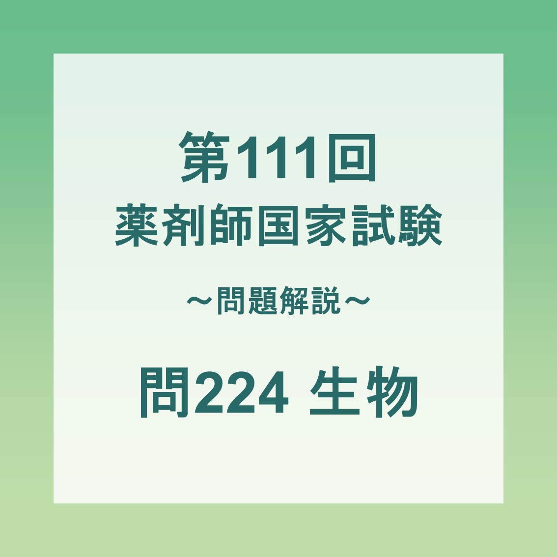 2026年】第111回薬剤師国家試験 新傾向問題の解説| 問224 生物